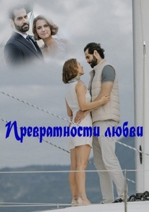 постер Превратности любви